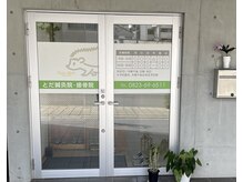 とだ鍼灸院 接骨院の雰囲気（外観）