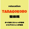 タナゴコロ整体院(TANAGOKORO整体院)のお店ロゴ