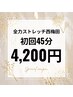 【初回45分】上半身or下半身コース¥9,900→¥4200
