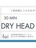 チケットをお持ちの方限定【人気no2】ドライヘッドスパ30分　