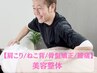 【30代限定】美容整体×骨盤矯正【今月5名様限定】☆￥8,800→初回￥3,980