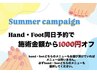 平日予約限定！hand・foot同日予約で合計金額から¥1000オフ！