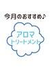 【アロマ】背中＋足両面＋デコルテ＋ヘッド100分 お尻張り改善で全身に流れを
