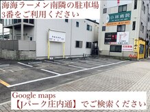 駐車場は、『Jパーク庄内通』で検索！海海らーめん隣3番