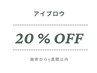 アイブロウデザイニング【施術から5週以内20%オフ】¥4400
