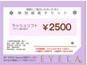 【←チケットをお持ちの方はこちらから】ラッシュリフトorパリジェンヌ￥2500