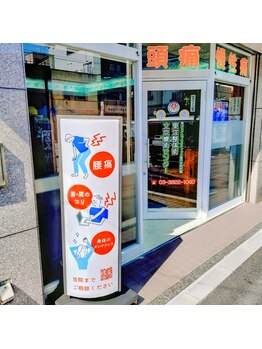 東洋カイロプラクティック 文京整体療術センター/この看板が目印です!