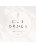 【今だけ倍！】5/1～7/31口コミ投稿限定¥1,000OFF（通常¥500）