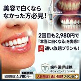 ホワイトニングミース 北千住店(MYS)