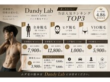 ダンディラボ(Dandy Lab)の雰囲気（【初回限定価格】迷っているなら全身脱毛がお得！）
