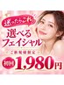 【迷ったらこれ☆女性ご新規様限定】選べるフェイシャル初回 1,980円