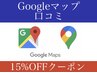 Googleマップ口コミ　1000円OFFクーポン