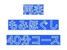 2回目以降【男女OK♪超特価】もみほぐし40分コース♪   ¥3,100