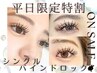 ★平日割引★モチ◎束感まつげ♪【シングルバインドロック100束200本】