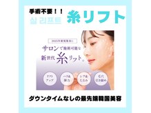 【最新美容】切らない塗る糸リフト★ダウンタイムゼロ