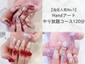 【当店人気No.1】Handアートやり放題コース120分 8980円