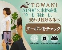 トワニ整体 新富町院(TOWANI整体)