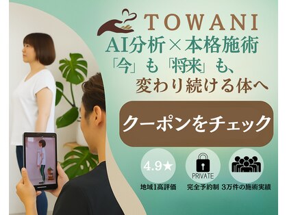 トワニ整体 新富町院(TOWANI整体)の写真