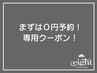 【0円予約♪】 気になるけど何を選べばいいかわからない方専用クーポン!