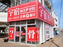 宇宿鍼灸整骨院/外観【肩こり/腰痛/骨盤矯正】