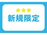 【初回限定/口コミ割】当店初回限定☆ボディケア90分　