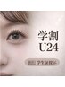 【学割U24】平日限定◎アイブロウWAX&ラッシュリフト◆¥8300