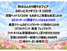 新規様☆秋のふんわり軽やかフェア☆ふわっとスッキリコース１６０分