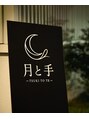 月と手/からだ整う本格全身もみほぐしサロン月と手