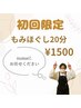 【初回限定】気になる箇所お試しもみほぐし20分 1回1500円