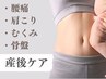 産後トータルケアで産後のお悩みをしっかり解消！産後1カ月後からOK☆