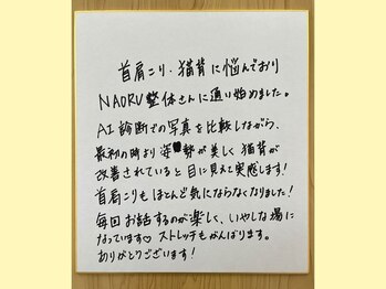 ナオル整体 大宮院(NAORU整体)/直筆メッセージです