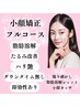 小顔２番人気【小顔】小顔とハリ艶＆引き締め最新リフトアップ施術カッサ付