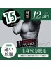 15周年特別フリーパス!「メンズ全身90分脱毛」半年間通い放題！12万円
