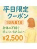 【★平日限定★人気No.1メニュー】全身フルコース整体　2,500円