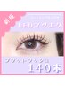 【LEDマツエク】フラットラッシュ140本 ¥9,480 [ぱっちりボリューム]