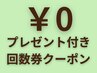 【プレゼント付き】回数券購入専用クーポン ¥0