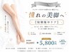 【美尻脚引き締め★】短期集中痩身ケア!!150分5800円