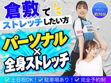 ストレッチヒーロー 倉敷中庄店