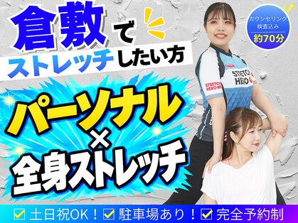 ストレッチヒーロー 倉敷中庄店の写真