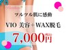 【ツルツルに感動★７,０００円】VIO・美容＋ワックス脱毛…コンビで登場♪