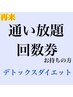 リピーター様【Detoxダイエット】通い放題/月2/月4/黄土漢方よもぎ蒸し40分