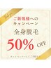 《お試し》レディース全身脱毛（VIO有）　50％OFF　￥20,000→￥10,000