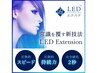 【LEDエクステ2回目以降】通常のエクステ料金に＋¥1500