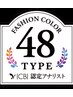 トータル診断パーフェクトコース　カラー・.骨格.・顔タイプ・.メイク・４８T