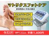 ★12周年記念価格・直流電気＋フットケア★マトリクスフットケア