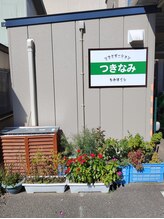 つきなみ/サロン外観