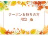 クーポンお持ちの方