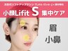 1部分集中ケア-S-◆小顔リフトアップマシンLifitで小鼻をキュッ!!