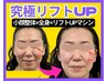 【シワ｜たるみ｜コリ疲労】究極施術☆小顔整体×全身×リフトUPマシン100分