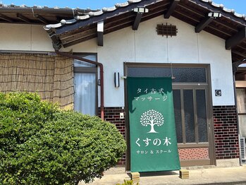 くすの木タイ古式サロン アンド スクール/正面玄関